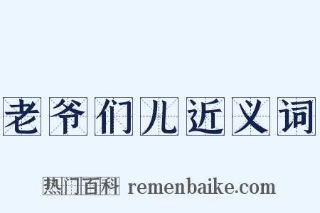 老爷们儿近义词是什么意思的图片